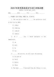 2025年高考英語語法與詞匯訓練試題