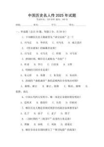 中國歷史名人傳2025年試題