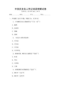 中國歷史名人傳記閱讀理解試卷