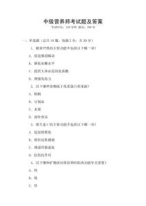 中級營養(yǎng)師考試題及答案