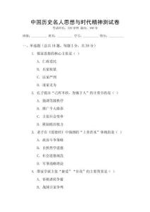 中國歷史名人思想與時代精神測試卷