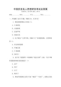 中國歷史名人思想研究考試及答案