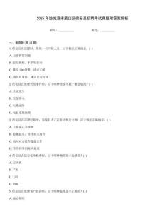 2025年防城港市港口區(qū)保安員招聘考試真題附答案解析