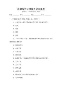 中國歷史地理變遷研究真題