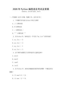 2026年P(guān)ython編程語言考試及答案