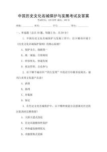 中國歷史文化名城保護與發展考試及答案