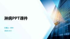 淋病PPT课件