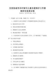 全國各省市農村留守兒童關愛保護工作策略研究競賽試卷