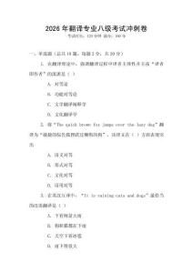 2026年翻譯專業八級考試沖刺卷