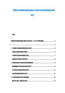 中國牙科種植體表面處理技術(shù)對骨結(jié)合率影響的循證醫(yī)學(xué)研究