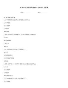 2025年防腐劑產(chǎn)品環(huán)保性考核題目及答案