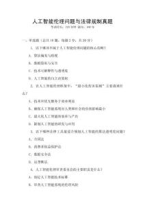 人工智能倫理問題與法律規(guī)制真題