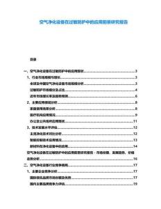 空氣凈化設備在過敏防護中的應用前景研究報告