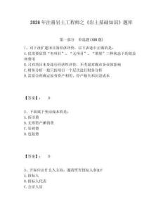 2026年注册岩土工程师之《岩土基础知识》题库附参考答案详解（巩固）