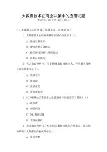 大數(shù)據(jù)技術(shù)在商業(yè)決策中的應(yīng)用試題