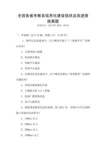 全國各省市教育信息化建設現狀及改進措施真題