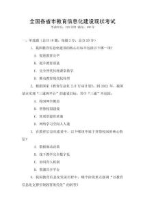 全國各省市教育信息化建設現狀考試
