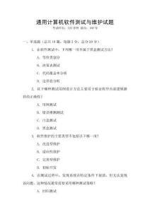 通用計(jì)算機(jī)軟件測(cè)試與維護(hù)試題