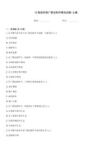 15級造價班廣聯(lián)達(dá)軟件筆試試題-土建