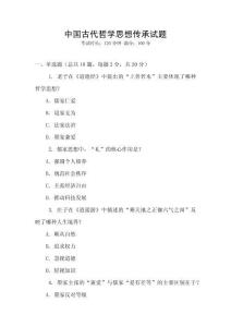 中國古代哲學思想傳承試題