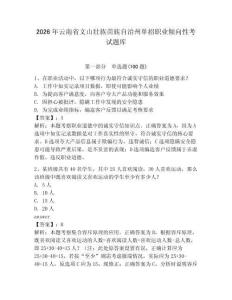 2026年云南省文山壯族苗族自治州單招職業傾向性考試題庫及答案（易錯題）