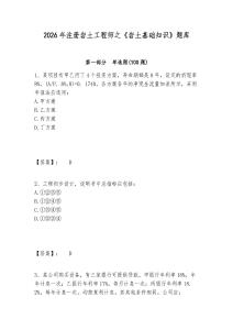 2026年注册岩土工程师之《岩土基础知识》题库附答案详解（精练）