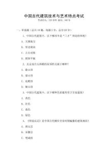 中國古代建筑技術與藝術特點考試