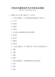 中國古代建筑技術與藝術考試及答案