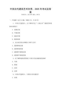 中國古代建筑藝術欣賞：2025年考試及答案