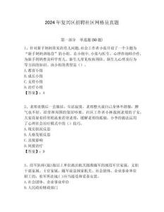 2024年復興區(qū)招聘社區(qū)網(wǎng)格員真題附答案詳解