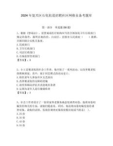2024年復興區(qū)石化街道招聘社區(qū)網(wǎng)格員備考題庫附答案詳解