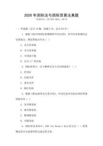 2026年國際法與國際貿(mào)易法真題