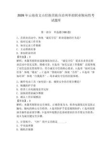 2026年云南省文山壯族苗族自治州單招職業傾向性考試題庫完整
