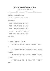 實用英語翻譯與考試及答案