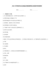 2025年阿勒泰地區(qū)富蘊縣留置輔警筆試真題附答案解析