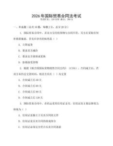 2026年國際貿(mào)易合同法考試