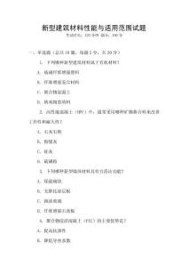 新型建筑材料性能與適用范圍試題
