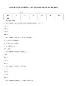 2025年建筑工程-注册建筑师-一级注册建筑师历年参考题库含答案解析(5