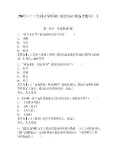 2026年廣州醫科大學附屬口腔醫院招聘備考題庫(一)參考答案詳解