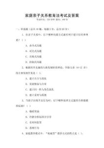 家庭親子關(guān)系教育法考試及答案