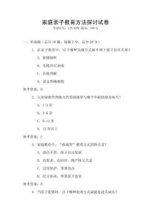家庭親子教育方法探討試卷