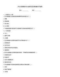 升主动脉瘤升主动脉夹层动脉瘤诊疗指南