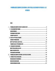 中國軌道交通牽引系統核心技術自主化突破與市場準入分析報告