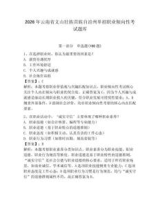 2026年云南省文山壯族苗族自治州單招職業傾向性考試題庫附答案（研優卷）