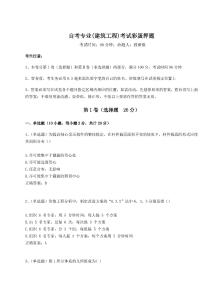 2024-2025學(xué)年自考專業(yè)(建筑工程)考試彩蛋押題及答案詳解【奪冠】