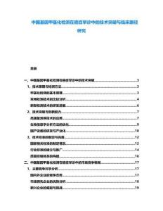 中國基因甲基化檢測在癌癥早診中的技術突破與臨床路徑研究