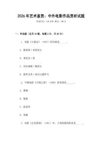 2026年藝術(shù)鑒賞：中外電影作品賞析試題