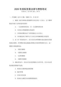 2026年國際貿(mào)易法律與慣例考試