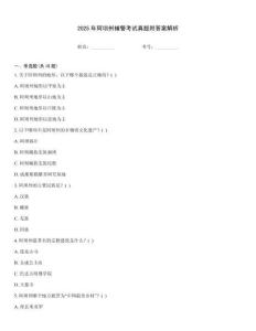 2025年阿壩州輔警考試真題附答案解析