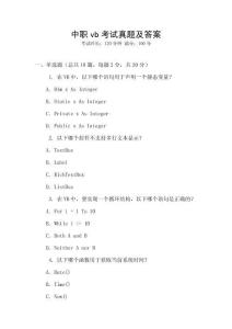中職vb考試真題及答案